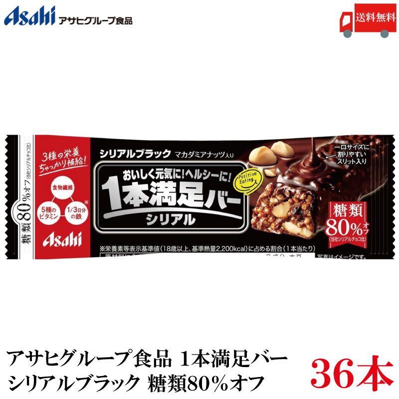 送料無料 アサヒグループ食品 1本満足バー シリアルブラック 糖類80％オフ×36本