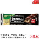 送料無料 アサヒグループ食品 1本満足バー シリアルブラック 糖類80%オフ×36本 (プロテインバー)