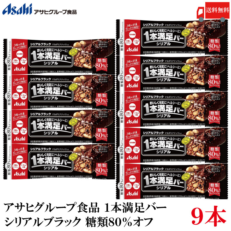 送料無料 アサヒグループ食品 1本満足バー シリアルブラック 糖類80％オフ×9本