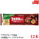 送料無料 アサヒグループ食品 1本満足バー シリアルチョコ ×12本 (プロテインバー)
