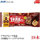 送料無料 アサヒグループ食品 1本満足バー シリアルチョコ ×18本 (プロテインバー)