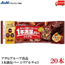 送料無料 アサヒグループ食品 1本満足バー シリアルチョコ ×20本