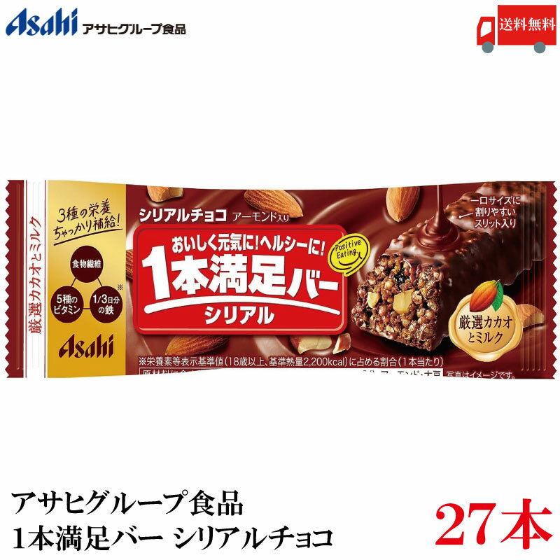 送料無料 アサヒグループ食品 1本満足バー シリアルチョコ ×27本