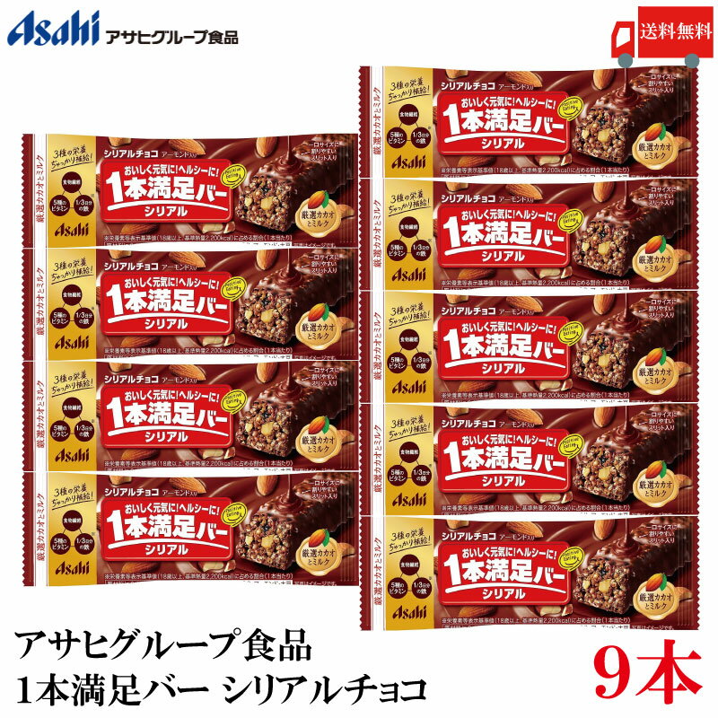 送料無料 アサヒグループ食品 1本満足バー シリアルチョコ ×9本 (プロテインバー)