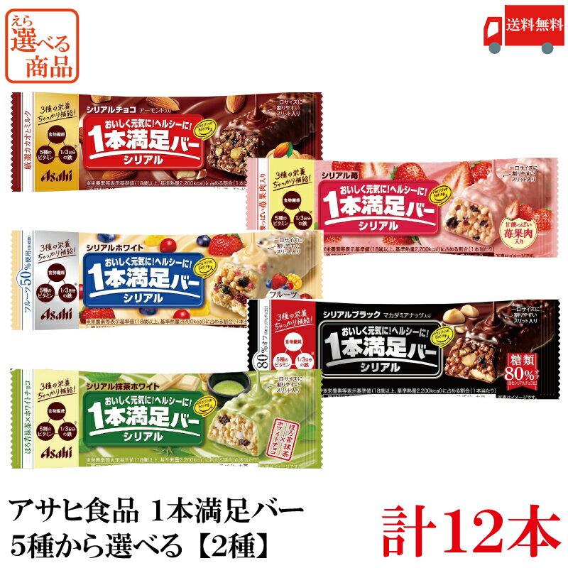 【ご注意】 ※メール便発送の為、 お支払方法が代金引換の場合は別途地域別送料が掛かります。 【商品説明】アサヒ 一本満足バー シリアル 5種から選べる【2種】計12本 ※常温配送となります。 　6月から9月頃までの温度帯の高い時期は 　チョコレートが溶け出す場合がございますので 　何卒ご了承いただけますようお願い申し上げます。 手軽に栄養補給ができ、 おいしさと食べごたえのダブルの満足感が楽しめる、 シリアルタイプのチョコレートバーです。 【シリアルチョコ】 マイルドな味わいのミルクチョコレートで、 ザクっと食感のシリアルをコーティング。 アーモンドの香ばしさと、レーズンのほのかな酸味がアクセント！ 1本に食物繊維・ビタミン5種・1/3日分の鉄＊を配合。 ＊栄養素等表示基準値に占める割合 【シリアルホワイト】 ミルキーなホワイトチョコレートで、 ザクっと食感のシリアルをコーティング。 6種のフルーツ（イチゴ、ブルーベリー、カシス、クランベリー、レーズン、マンゴー）の さわやかな風味がアクセント！ 1本に食物繊維・ビタミン5種・1/3日分の鉄＊を配合。 ＊栄養素等表示基準値に占める割合 【シリアルブラック 糖類80％オフ】 ほろ苦い甘さ控えめのブラックチョコレートで、 ザクっと食感のシリアルをコーティング。 大きめにカットしたマカダミアナッツの香ばしさと食感がアクセント！ 1本に食物繊維・ビタミン5種・1/3日分の鉄＊を配合。 ＊栄養素等表示基準値に占める割合 【シリアル苺】 爽やかな苺風味のチョコレートで、 ザクっと食感のシリアルをコーティング。 甘酸っぱい苺果肉入り。 苺果肉と、レーズンのほのかな酸味がアクセント！ 1本に食物繊維・ビタミン5種・1/3日分の鉄＊を配合。 ＊栄養素等表示基準値に占める割合 【シリアル抹茶ホワイト】 ほろ苦い抹茶風味のチョコレートで、 ザクっと食感のシリアルをコーティング。 ホワイトチョコチップ入り。 ほろ苦い抹茶の風味とホワイトチョコレートの甘さがマッチした味わい。 1本に食物繊維・ビタミン5種・1/3日分の鉄＊を配合。 ＊栄養素等表示基準値に占める割合 【アサヒグループ食品 asahi 1本満足バー シリアル チョコ chocolate シリアルホワイト white ブラック black 苺 イチゴ strawberry 抹茶ホワイト まっちゃ matcha ビタミン 食物繊維 鉄 送料無し 送料無 送料込み 送料込 選べる 選択商品 栄養補給】 複数セットご購入の場合は こちらの送料無料商品かお得な複数セットをご利用ください。品名 アサヒ 一本満足バー シリアル 5種から選べる【2種】 商品内容 アサヒ 一本満足バー シリアル 5種から選べる【2種】計12本 原材料 【シリアルチョコ】 チョコレート（砂糖、カカオマス、全粉乳、植物油脂、ココアバター、その他）（国内製造）、コーンフレーク（コーングリッツ、砂糖、その他）、アーモンド、小麦パフ（小麦粉、でん粉、モルトエキス）、レーズン、グルコマンナン、食塩／セルロース、乳化剤（大豆由来）、香料、ピロリン酸第二鉄、V.E、V.B6、V.B2、V.B1、酸味料、V.B12 【シリアルホワイト】 チョコレート（乳糖、ココアバター、砂糖、植物油脂、全粉乳）（国内製造）、コーンフレーク（コーングリッツ、砂糖、その他）、レーズン、小麦パフ（小麦粉、でん粉、モルトエキス）、いちご加工品、ドライクランベリー、グルコマンナン、カシス加工品、マンゴー加工品、食塩、ブルーベリー加工品／セルロース、乳化剤（大豆由来）、ピロリン酸第二鉄、香料、酸味料、V.E、V.B6、V.B2、V.B1、V.B12 【シリアルブラック 糖類80％オフ】 チョコレート（カカオマス、マルチトール、植物油脂、デキストリン、ココアパウダー、ココアバター）（乳成分を含む）（国内製造）、コーンフレーク（コーングリッツ、砂糖、その他）、マカダミアナッツ、小麦パフ（小麦粉、でん粉、モルトエキス）、レーズン、グルコマンナン、食塩／セルロース、乳化剤（大豆由来）、香料、ピロリン酸第二鉄、甘味料（スクラロース）、V.E、V.B6、V.B2、V.B1、酸味料、V.B12 【シリアル苺】 チョコレート(乳糖、ココアバター、砂糖、植物油脂、全粉乳)(国内製造)、コーンフレーク(コーングリッツ、砂糖、その他)、レーズン、小麦パフ(小麦粉、でん粉、モルトエキス)、いちご加工品、グルコマンナン、フルーツソース／セルロース、乳化剤(大豆由来)、酸味料、香料、ピロリン酸第二鉄、ベニコウジ色素、V.E、V.B6、V.B2、V.B1、V.B12 【シリアル抹茶ホワイト】 チョコレート（乳糖、ココアバター、砂糖、植物油脂、全粉乳）（国内製造）、コーンフレーク（コーングリッツ、砂糖、その他）、小麦パフ（小麦粉、でん粉、モルトエキス）、ホワイトチョコチップ、レーズン、抹茶、グルコマンナン／セルロース、乳化剤（大豆由来）、香料、ピロリン酸第二鉄、着色料(フラボノイド、クチナシ）、甘味料（ステビア）、V.E、V.B6、V.B2、V.B1、酸味料、V.B12 保存方法 直射日光、高温多湿をさけて保存してください。 メーカー名 アサヒグループ食品株式会社〒150-0022 東京都渋谷区恵比寿南2-4-1 TEL：0120-630-611 広告文責 クイックファクトリー 0178-46-0272