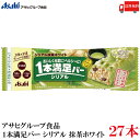 送料無料 アサヒ 1本満足バー シリアル 抹茶ホワイト×27本 (プロテインバー)