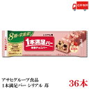 送料無料 アサヒグループ食品 一本満足バー シリアル 苺 ×36本 (プロテインバー)