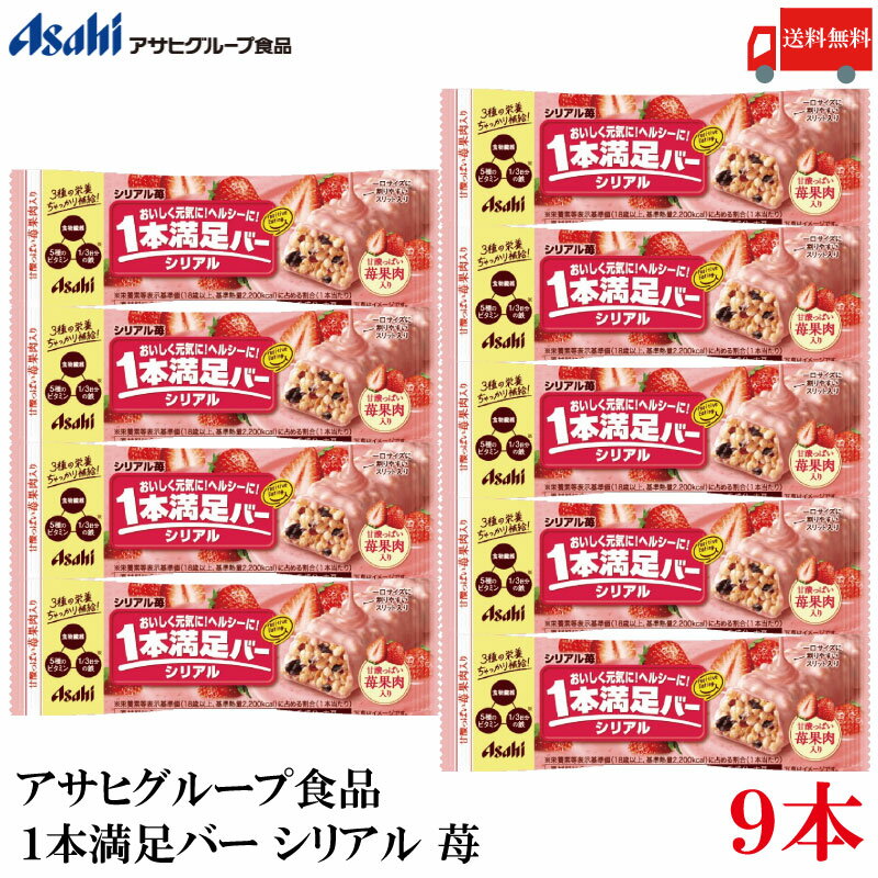 送料無料 アサヒグループ食品 1本満足バー シリアル 苺 ×9本