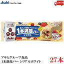 送料無料 アサヒグループ食品 1本満足バー シリアルホワイト×27本 (プロテインバー)