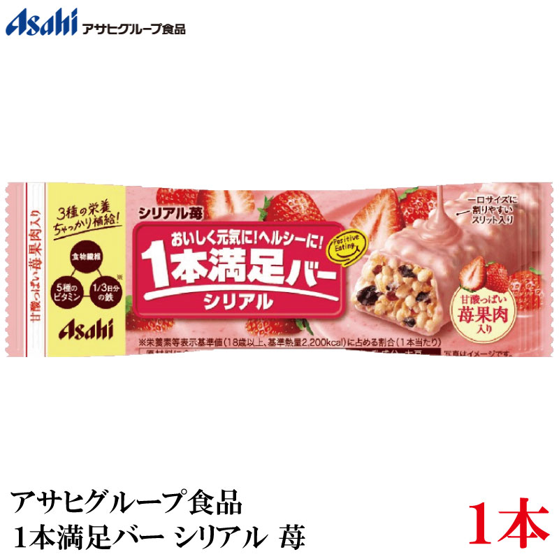 アサヒグループ食品 1本満足バー シリアル 苺 ×1本