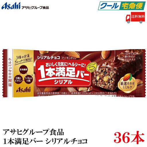 【クール便】送料無料 アサヒグループ食品 1本満足バー シリアルチョコ ×36本 (プロテインバー) 【クール便】送料無料 アサヒグループ食品 1本満足バー シリアルチョコ ×36本 (プロテインバー)