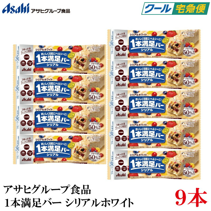 【クール便】アサヒグループ食品 1本満足バー シリアルホワイト×9本 (プロテインバー)