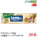 【クール便】送料無料 アサヒグループ食品 1本満足バー シリアルホワイト×20本 (プロテインバー)