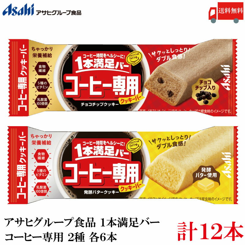 送料無料 アサヒ 1本満足バー コーヒー専用 発酵バタークッキー チョコチップクッキー 各6本【12本】