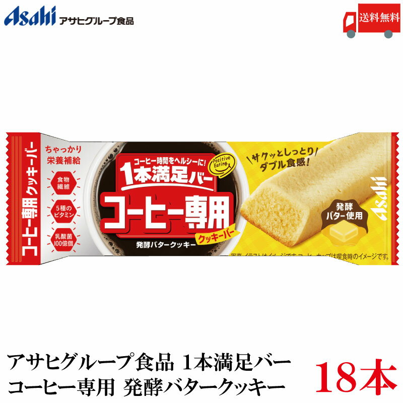 送料無料 アサヒ 1本満足バー コーヒー専用 発酵バタークッキー×18本