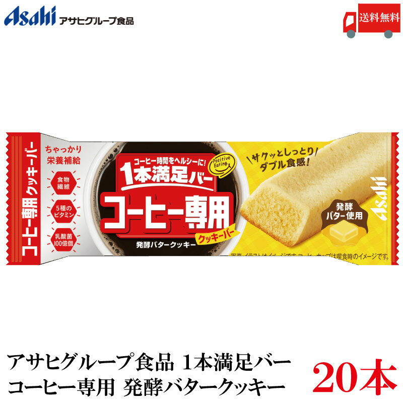 送料無料 アサヒ 1本満足バー コーヒー専用 発酵バタークッキー×20本