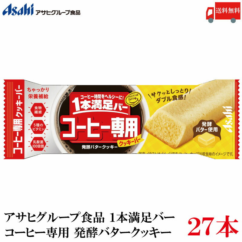 送料無料 アサヒ 1本満足バー コーヒー専用 発酵バタークッキー×27本