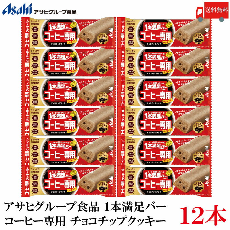 送料無料 アサヒ 1本満足バー コーヒー専用 チョコチップクッキー×12本