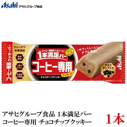 アサヒ 1本満足バー コーヒー専用 チョコチップクッキー×1本 アサヒ 1本満足バー コーヒー専用 チョコチップクッキー×1本
