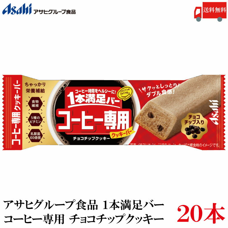 送料無料 アサヒ 1本満足バー コーヒー専用 チョコチップクッキー×20本