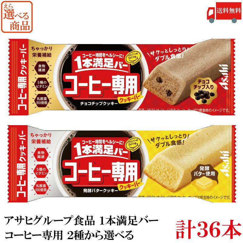 送料無料 アサヒ 1本満足バー コーヒー専用 【選べる】36本（発酵バタークッキー チョコチップクッキー）