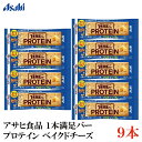 アサヒグループ食品 1本満足バー プロテイン ベイクドチーズ×9本(プロテインバー)