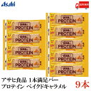 【ご注意】 ※メール便発送の為、 お支払方法が代金引換の場合は別途地域別送料が掛かります。 【商品説明】 1本満足バー プロテイン ベイクドキャラメル×9本 日中の活動やスポーツ後をサポートするバータイプの焼菓子。 手軽にプロテインが摂れる焼き菓子タイプのベイクドバーです。 コクのあるキャラメル風味の生地を焼き上げ、 プロテイン入りとは思えない美味しさを実現。 こんがり焼いた生地と大豆パフのザクザク食感が楽しめます。 プロテイン15g・必須アミノ酸9種・ビタミン5種を配合。 【アサヒグループ食品 asahi 1本満足バー ベイクドキャラメル baked caramel ビタミン 必須アミノ酸 protein 一本満足 栄養補助 焼き菓子 スポーツ 小腹満たし 休憩 朝食代わり 間食 おやつ トレーニング ザクザク エネルギー エナジー ヘルシー 食物繊維 プロテインシリーズ 送料無し 送料無 送料込み 送料込 ポイント消化 ポイント消費】 複数セットご購入の場合は こちらの送料無料商品かお得な複数セットをご利用ください。品名 アサヒグループ食品 1本満足バー プロテイン ベイクドキャラメル 商品内容 1本満足バー プロテイン ベイクドキャラメル×9本 原材料 ショートニング（国内製造）、大豆たん白、大豆パフ（大豆たん白、でん粉）（小麦を含む）、果糖ぶどう糖液糖、砂糖、植物油脂、ホエイたん白、キャラメルパウダー、キャラメルペースト、乳等を主要原料とする食品、オリゴ糖、黒蜜、食塩／加工デンプン、乳化剤、香料、炭酸Ca、着色料（カラメル、カロテノイド、フラボノイド）、ロイシン、酸化防止剤（V.E、ローズマリー抽出物、V.C）、リジン、環状オリゴ糖、バリン、イソロイシン、スレオニン、V.E、フェニルアラニン、メチオニン、ヒスチジン、トリプトファン、V.B1、V.B6、V.B2、V.B12 保存方法 直射日光、高温多湿をさけて保存してください。 メーカー名 アサヒグループ食品株式会社〒150-0022 東京都渋谷区恵比寿南2-4-1 TEL：0120-630-611 広告文責 クイックファクトリー 0178-46-0272