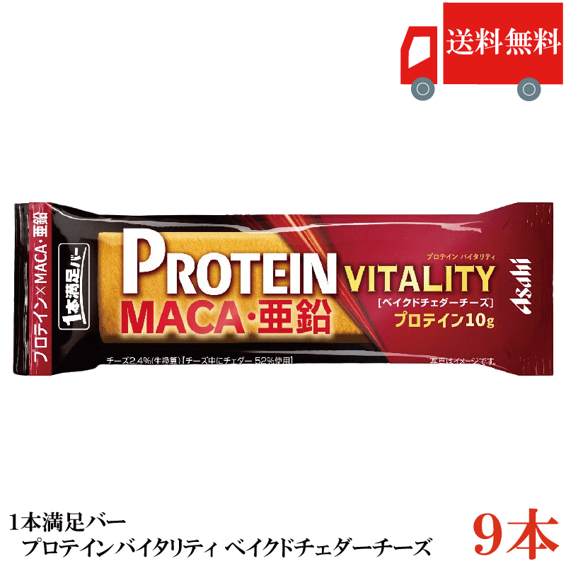 Rakuten - 送料無料 アサヒグループ食品 1本満足バー プロテインバイタリティ ベイクドチェダーチーズ ×9本 (プロテインバー)
