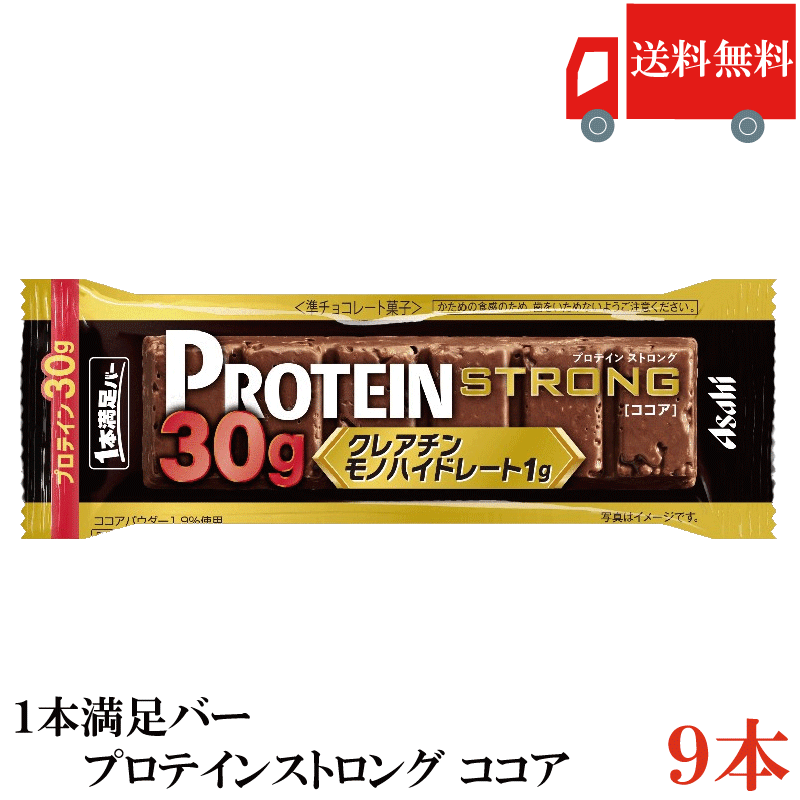送料無料 アサヒグループ食品 1本満足バー プロテインストロング ココア ×9本 (プロテインバー)...
