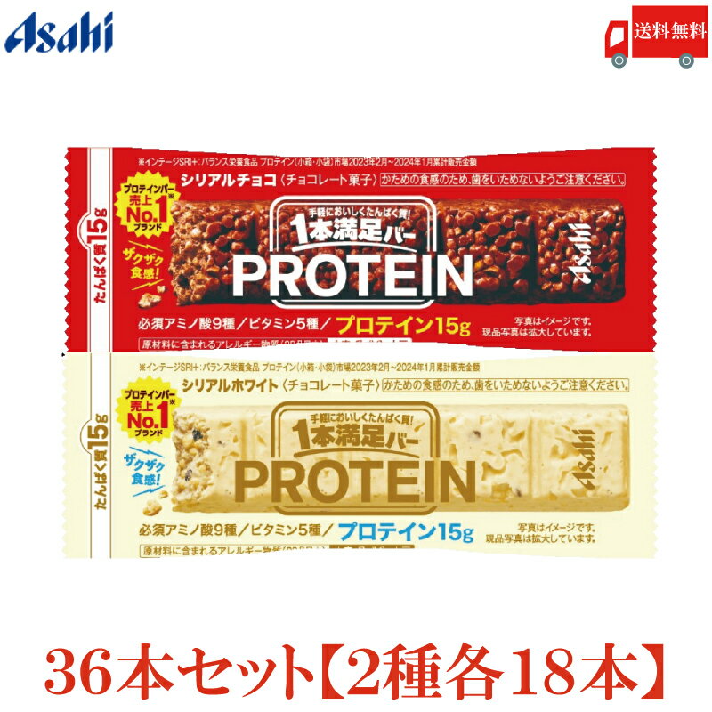 送料無料 アサヒグループ食品 1本満足バー プロテイン チョコ・ホワイト 各18本 合計36本 (一本満足バー プロテインバー)