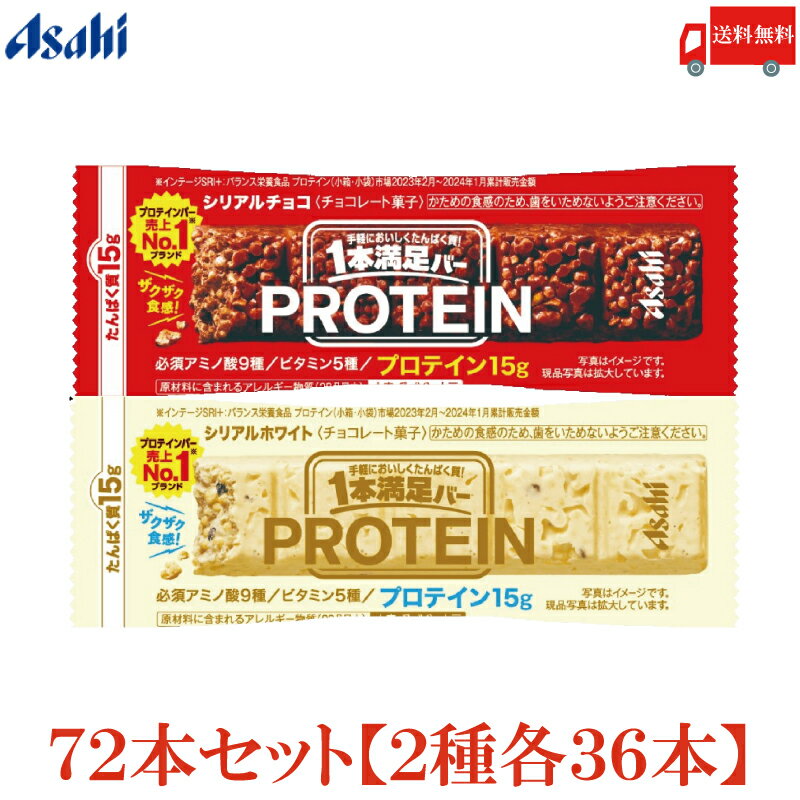 送料無料 アサヒグループ食品 1本満足バー プロテイン チョコ・ホワイト 各36本 合計72本 (一本満足バー プロテインバー)