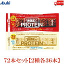 送料無料 アサヒグループ食品 1本満足バー プロテイン チョコ ホワイト 各36本 合計72本 (一本満足バー プロテインバー)