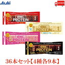 送料無料 アサヒグループ食品 1本満足バー プロテイン チョコ ストロベリー ホワイト ブラック 各9本 合計36本 (一本満足バー プロテインバー)