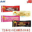 送料無料 アサヒグループ食品 1本満足バー プロテイン チョコ ストロベリー ホワイト ブラック 各18本 合計72本 (一本満足バー プロテインバー)