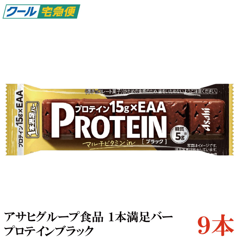 Rakuten - 【クール便】アサヒグループ食品 1本満足バー プロテインブラック ×9本(プロテインバー)