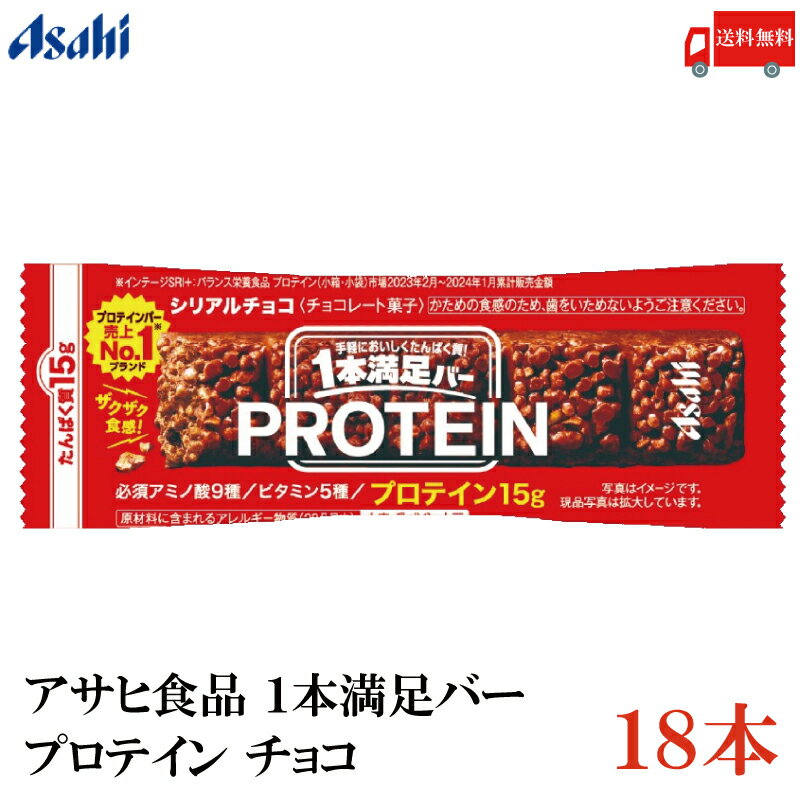 送料無料 アサヒグループ食品 1本満足バー プロテインチョコ ×18本(プロテインバー)
