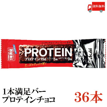 送料無料 アサヒグループ食品 1本満足バープロテインチョコ×36本 (プロテインバー)