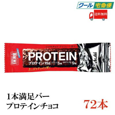 トレーニング レーズン 1本満足バープロテインチョコ 72本 ビタミン チョコスナック チョコレート アミノ酸 筋トレ 送料無料 チョコ味 クール便 クール便 小腹 プロテイン たんぱく質 アサヒグループ 1本満足バー 送料無料 チョコ アサヒグループ食品 プロテインバー トレーニング レーズン 1本満足バープロテインチョコ 72本 ビタミン チョコスナック チョコレート アミノ酸 筋トレ 送料無料 チョコ味 クール便 クール便 小腹 プロテイン たんぱく質 アサヒグループ 1本満足バー 送料無料 チョコ アサヒグループ食品 プロテインバー