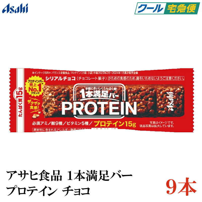 【クール便】アサヒグループ食品 1本満足バー プロテインチョコ ×9本（プロテインバー）のサムネイル