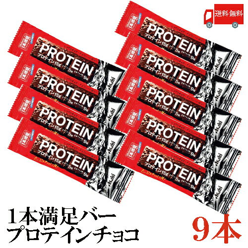 送料無料 アサヒグループ食品 1本満足バー プロテインチョコ ×9本（プロテインバー）