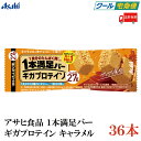 【クール便】アサヒグループ食品 1本満足バー ギガプロテイン キャラメル ×36本 (プロテインバー)