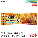 【クール便】アサヒグループ食品 1本満足バー ギガプロテイン キャラメル ×72本 (プロテインバー)
