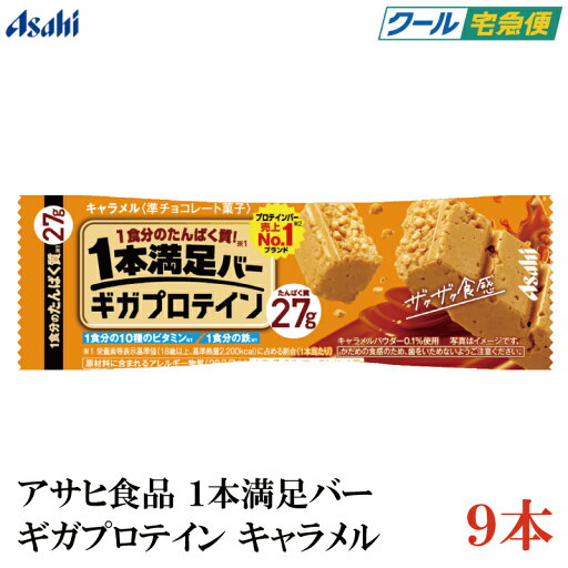 【クール便】アサヒグループ食品 1本満足バー ギガプロテイン キャラメル ×9本 (プロテインバー) 【クール便】アサヒグループ食品 1本満足バー ギガプロテイン キャラメル ×9本 (プロテインバー)