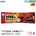 【クール便】送料無料 アサヒグループ食品 1本満足バー ギガプロテイン チョコ ×72本 (プロテインバー)