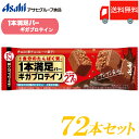 送料無料 アサヒグループ食品 1本満足バー ギガプロテイン チョコ ×72本 (一本満足バー プロテインバー)