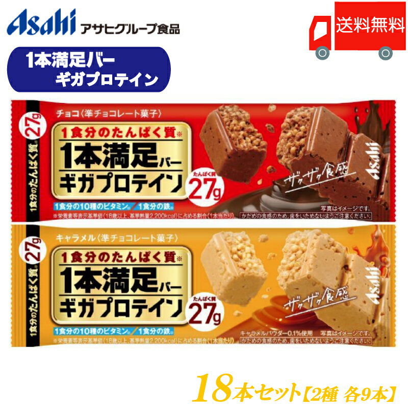 送料無料 アサヒグループ食品 1本満足バー ギガプロテイン チョコ キャラメル 各9本 合計18本 (一本満足バー プロテインバー)