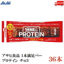 送料無料 アサヒグループ食品 1本満足バー プロテインチョコ ×9本 (一本満足バー プロテインバー)