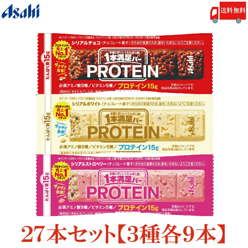 送料無料 アサヒグループ食品 1本満足バー プロテイン チョコ・ストロベリー・ホワイト 各9本 合計27本 (プロテインバー)