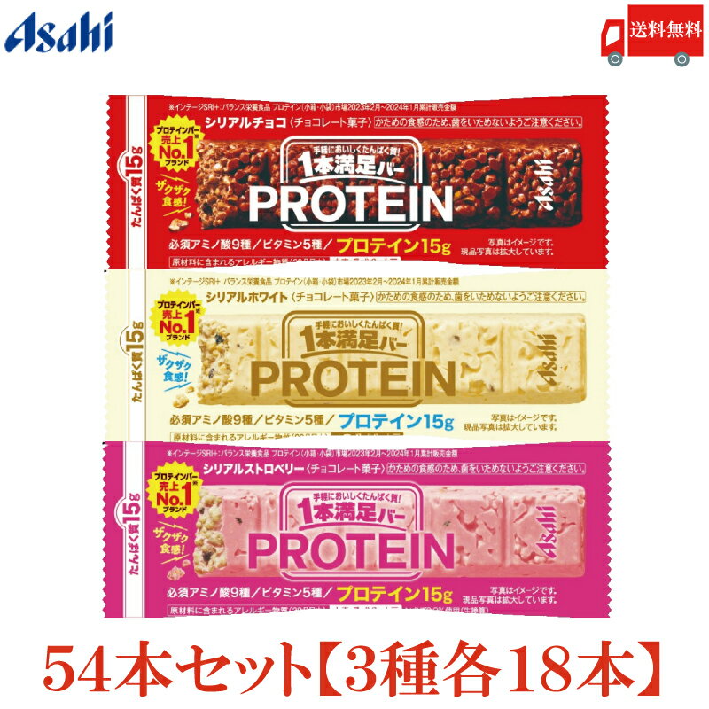 送料無料 アサヒグループ食品 1本満足バー プロテイン チョコ・ストロベリー・ホワイト 各18本 合計54本 (プロテインバー)