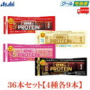 【クール便】送料無料 アサヒグループ食品 1本満足バー プロテイン チョコ・ストロベリー・ホワイト・ブラック 各9本 合計36本 (プロテインバー)